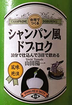 楽天バリューコネクト【中古】 台所でつくるシャンパン風ドブロク—30分で仕込んで3日で飲める