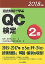 【中古】 過去問題で学ぶQC検定2級 2018年版