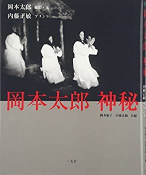 【中古】 岡本太郎 神秘 (Art Wordsシリーズ)