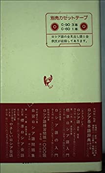 樂天商城 - 【中古】 例文で覚えるロシア重要単語2200 ( テキスト )