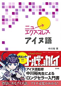 乐天商城 - 【中古】 ニューエクスプレス アイヌ語