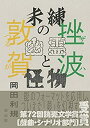 【中古】 未練の幽霊と怪物 挫波 敦賀(3)
