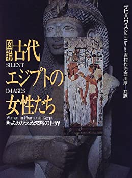 【中古】 図説 古代エジプトの女性たち—よみがえる沈黙の世界