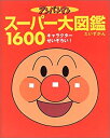 【中古】 アンパンマン スーパー大図鑑1600—オールキャラクターせいぞろい