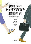 【中古】 新時代のキャリア教育と職業指導 免許法改定に対応して