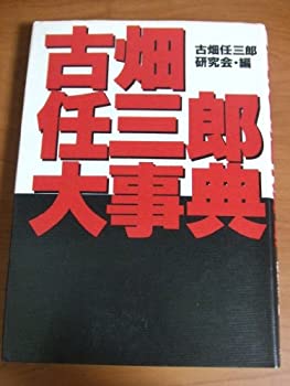 【中古】 古畑任三郎大事典