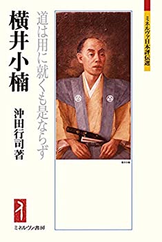 乐天商城 - 【中古】 横井小楠 道は用に就くも是ならず (ミネルヴァ日本評伝選218)
