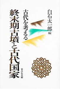 【中古】 古代を考える終末期古墳と古代国家