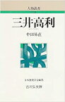 【中古】 三井高利 (人物叢書)