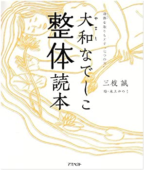 【中古】 大和なでしこ整体読本