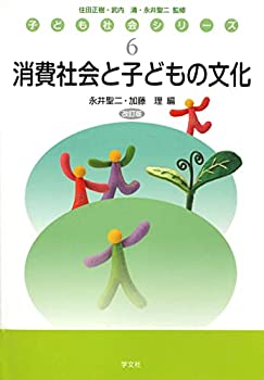 【中古】 消費社会と子どもの文化-改訂版 (子ども社会シリーズ)