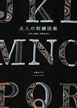 【中古】 大人の刺繍図案
