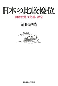 乐天商城 - 【中古】 日本の比較優位 国際貿易の変遷と源泉