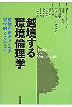 【中古】 越境する環境倫理学-環境先進国ドイツの哲学的フロンティア