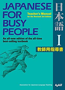【中古】 コミュニケーションのための日本語 【改訂第3版】 I 教師用指導書- Japanese for Busy People Revised 3rd Edition I Teacher 039 sManual