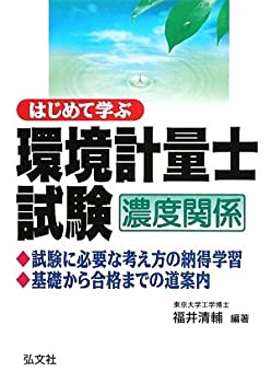 樂天商城 - 【中古】 はじめて学ぶ 環境計量士試験 濃度関係 (国家・資格シリーズ 228)