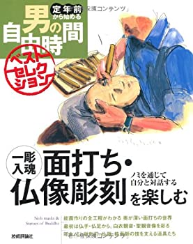 【中古】 一彫入魂 面打ち・仏像彫刻を楽しむ (定年前から始める男の自由時間ベストセレクション)
