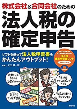 【中古】 株式会社 合同会社のための 法人税の確定申告