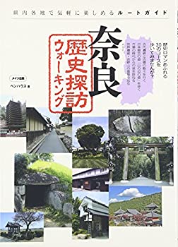 楽天バリューコネクト【中古】 奈良 歴史探訪ウォーキング