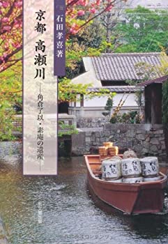 【中古】 京都 高瀬川—角倉了以・素庵の遺産