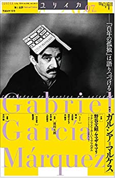 【中古】 ユリイカ 2014年7月号 特集 ガルシア マルケス -『百年の孤独』は語りつづける-