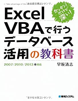  カンタン!だけど深い!ExcelVBAで行うデータベース活用の教科書2007 2010 2013対応