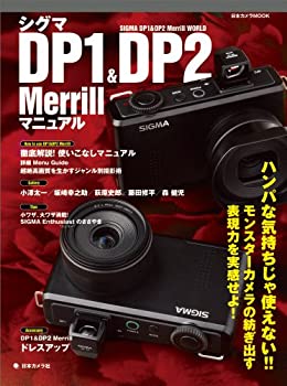 【中古】 シグマDP1&DP2merrillマニュアル (日本カメラMOOK)