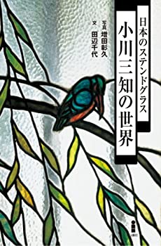 楽天市場】日本のステンドグラス 明治・大正・昭和のの通販