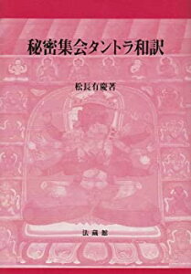 【中古】 秘密集会タントラ和訳