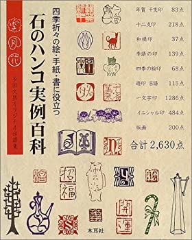 樂天商城 - 【中古】 石のハンコ実例百科—四季折々の絵・手紙・書に役立つ 多田文昌オリジナル印譜集
