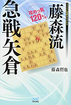 Other - 【中古】 藤森流急戦矢倉 (マイナビ将棋BOOKS)