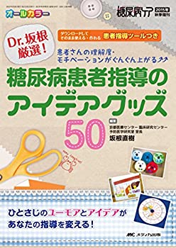【中古】 Dr.坂根厳選! 糖尿病患者指導のアイデアグッズ50 患者さんの理解度・モチベーションがぐんぐ..