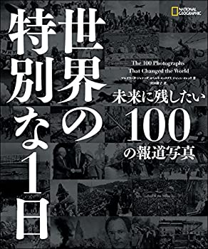【中古】 世界の特別な1日 未来に残したい100の報道写真