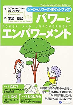 乐天商城 - 【中古】 パワーとエンパワメント ソーシャルワーク・ポケットブック