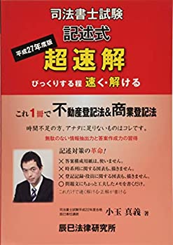 超速解司法書士試験記述式商業登記法 改訂版 超速解司法書士試験記述式商業登記法 改訂版 | 小玉 真義 |本 | 通販