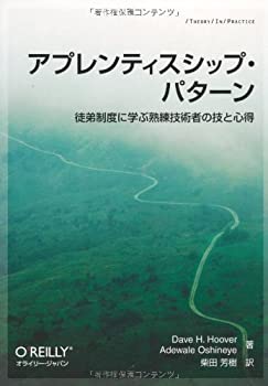 【中古】 アプレンティスシップ・パターン —徒弟制度に学ぶ熟練技術者の技と心得 (THEORY IN PRACTICE)