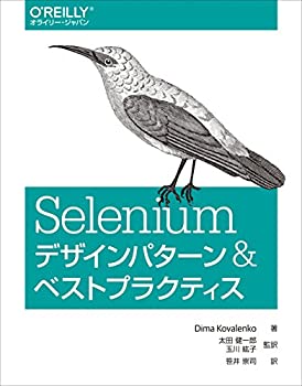  Seleniumデザインパターン & ベストプラクティス