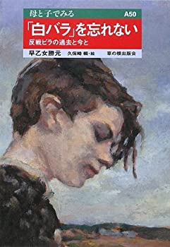 樂天商城 - 【中古】 「白バラ」を忘れない—反戦ビラの過去と今と (母と子でみる)