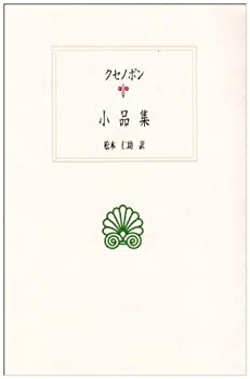 【中古】 クセノポン小品集 (西洋古典叢書)