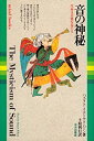 【中古】 音の神秘—生命は音楽を奏でる (Mind books)(3)