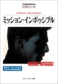  ミッション・インポッシブル—名作映画完全セリフ集 (スクリーンプレイ・シリーズ 78)