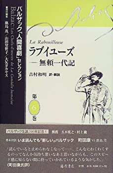 【中古】 ラブイユーズ—無頼一代記 (バルザック「人間喜劇」セレクション)