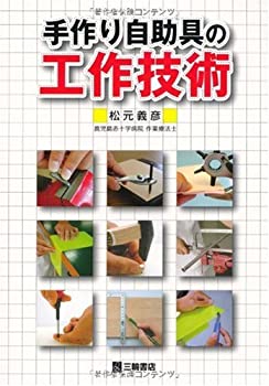 Calendar, Poster, Brochure - 【中古】 手作り自助具の工作技術
