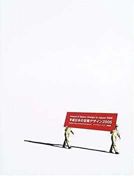 【中古】 年鑑日本の空間デザイン〈2005〉—ディスプレイ・サイン・商環境