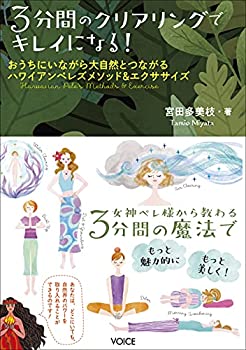 樂天商城 - 【中古】 3分間のクリアリングでキレイになる! おうちにいながら大自然とつながるハワイアンペレズメソッド&エクササイズ