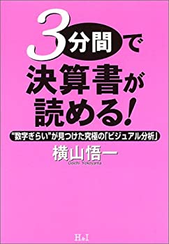 【中古】 3分間で決算書が読める!— 数字ぎらい が見つけた究極の「ビジュアル分析」