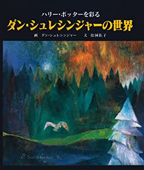 【中古】 ダン・シュレシンジャーの世界