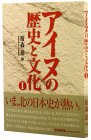 【中古】 アイヌの歴史と文化 (1)