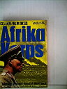 【中古】 ロンメル戦車軍団—砂漠の狐 (1971年) (第二次世界大戦ブックス〈18〉)