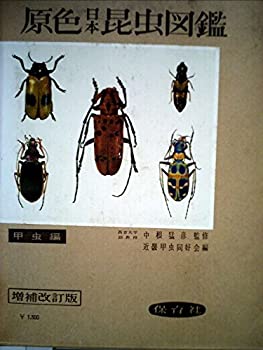 【中古】 原色日本昆虫図鑑〈上〉甲虫編 (1955年) (保育社の原色図鑑〈第2〉)